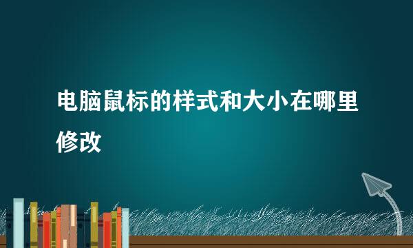 电脑鼠标的样式和大小在哪里修改