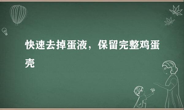 快速去掉蛋液，保留完整鸡蛋壳