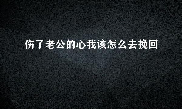伤了老公的心我该怎么去挽回