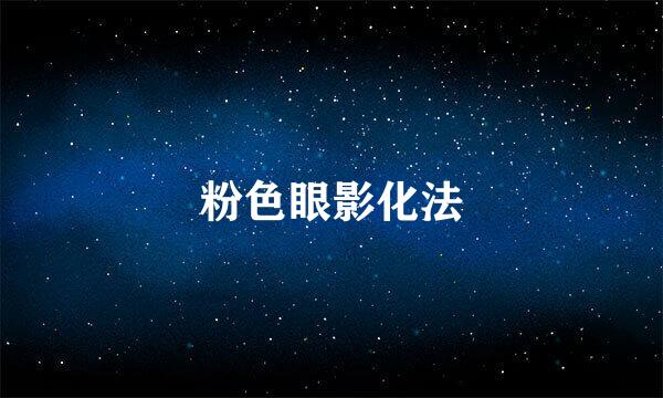 粉色眼影化法