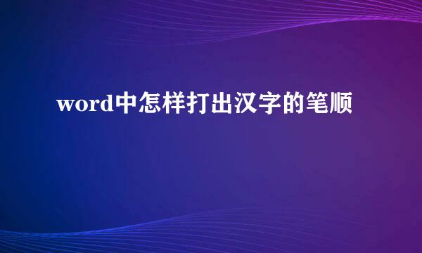 word中怎样打出汉字的笔顺