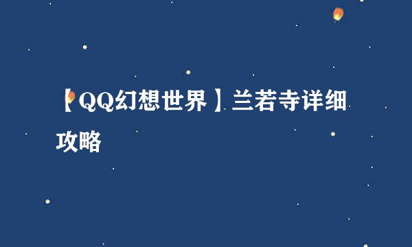 【QQ幻想世界】兰若寺详细攻略
