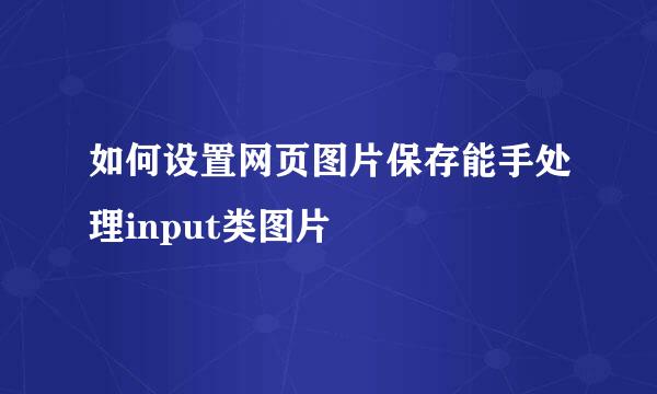 如何设置网页图片保存能手处理input类图片