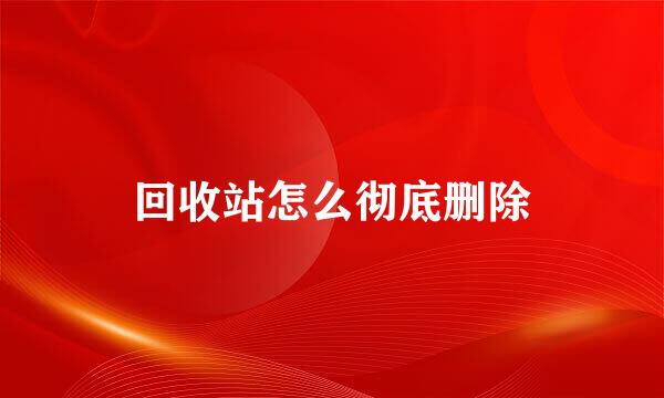 回收站怎么彻底删除