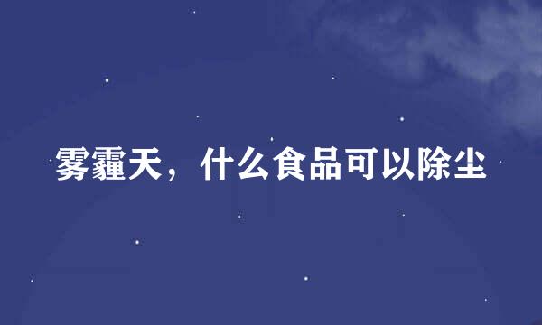 雾霾天，什么食品可以除尘