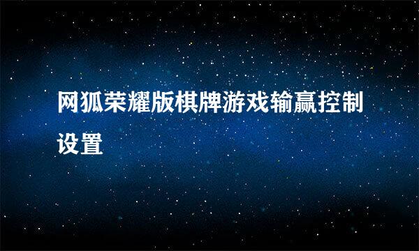 网狐荣耀版棋牌游戏输赢控制设置