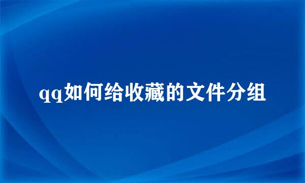qq如何给收藏的文件分组