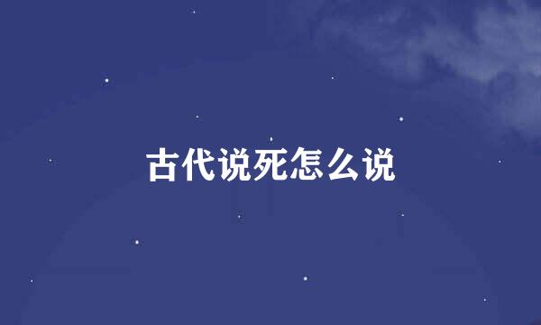 古代说死怎么说