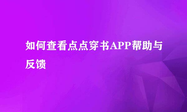 如何查看点点穿书APP帮助与反馈