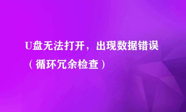 U盘无法打开，出现数据错误（循环冗余检查）