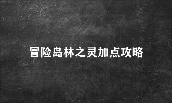 冒险岛林之灵加点攻略
