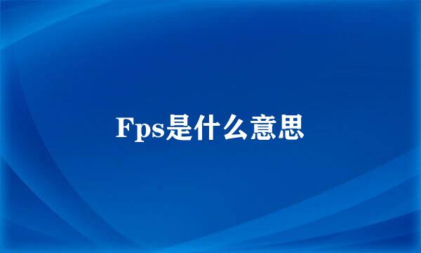 Fps是什么意思