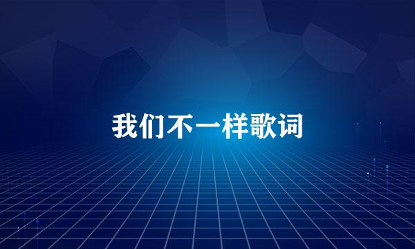 我们不一样歌词