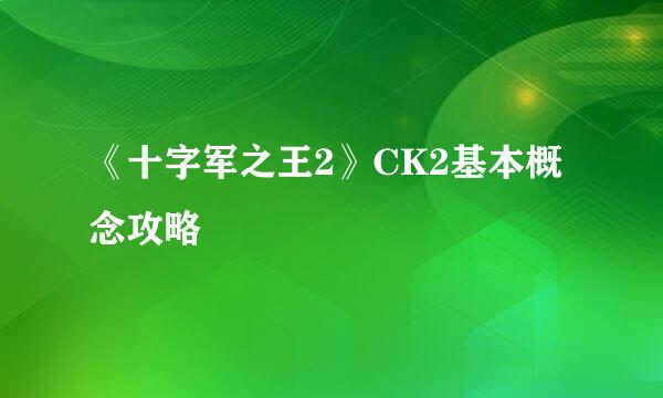 《十字军之王2》CK2基本概念攻略