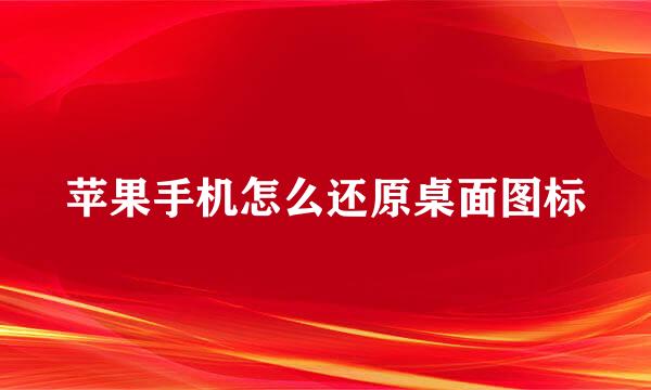 苹果手机怎么还原桌面图标