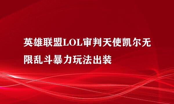 英雄联盟LOL审判天使凯尔无限乱斗暴力玩法出装