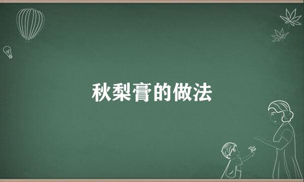 秋梨膏的做法