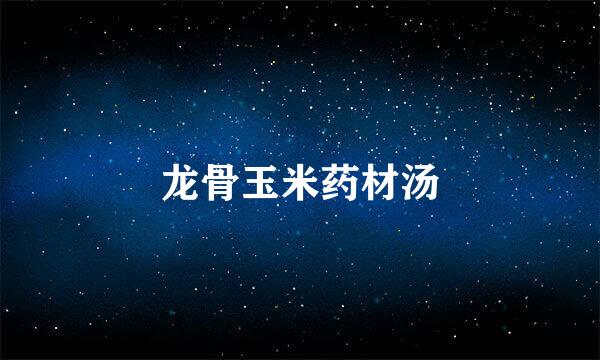 龙骨玉米药材汤