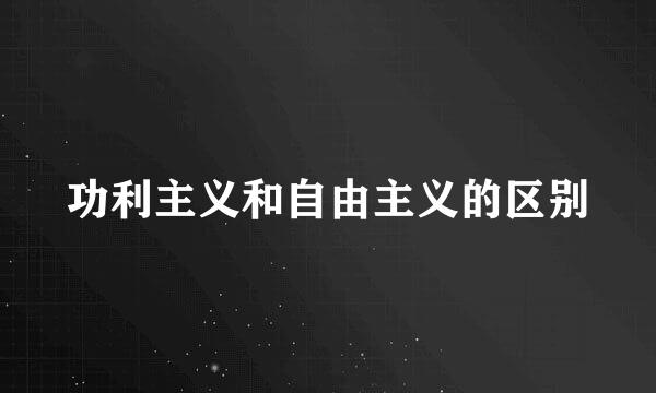 功利主义和自由主义的区别