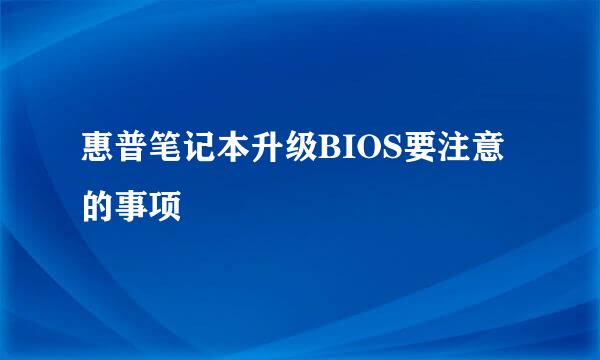 惠普笔记本升级BIOS要注意的事项