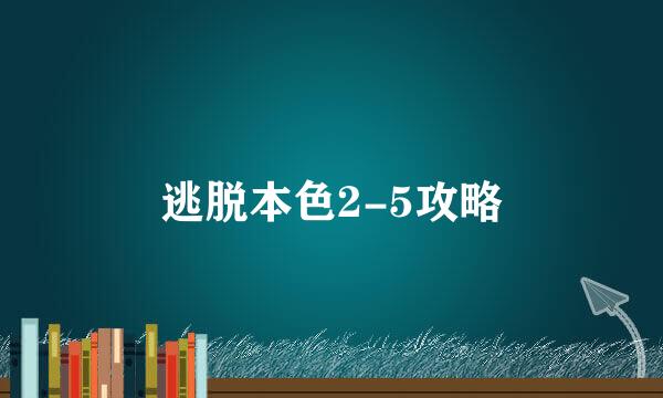 逃脱本色2-5攻略