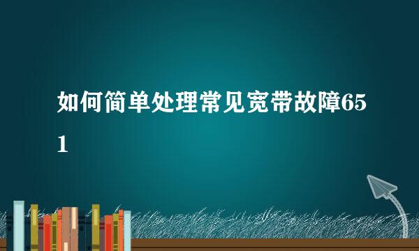 如何简单处理常见宽带故障651