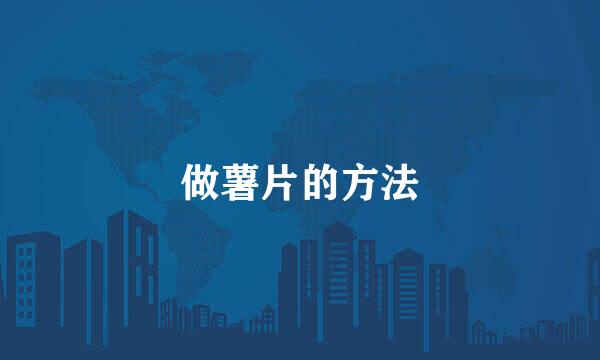 做薯片的方法