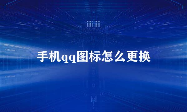 手机qq图标怎么更换