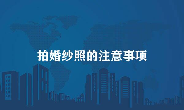 拍婚纱照的注意事项
