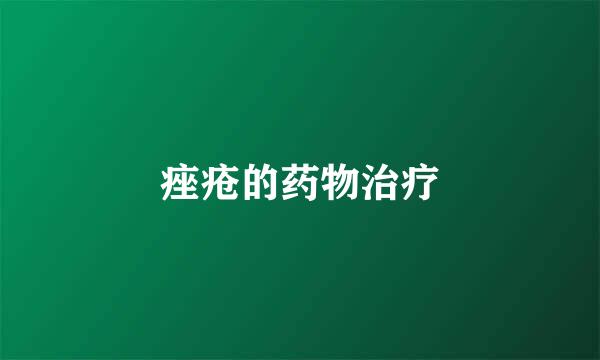 痤疮的药物治疗
