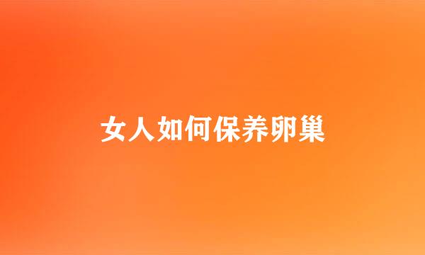 女人如何保养卵巢