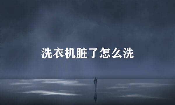 洗衣机脏了怎么洗