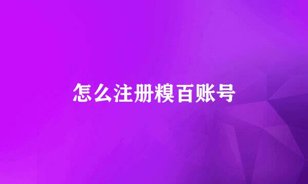 怎么注册糗百账号