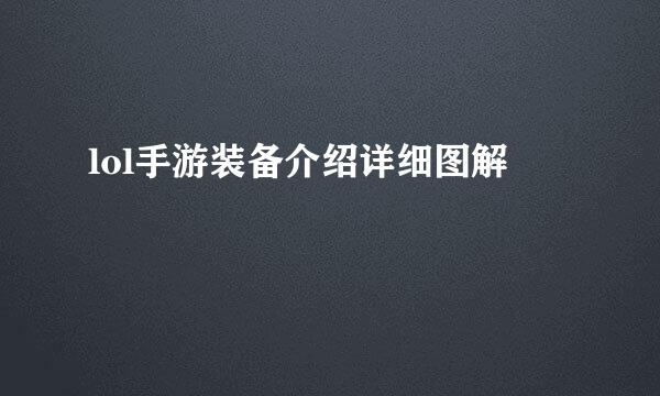 lol手游装备介绍详细图解
