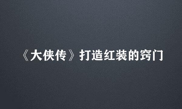 《大侠传》打造红装的窍门