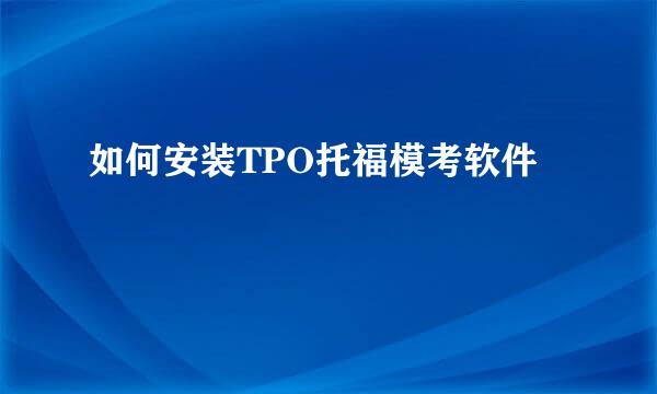如何安装TPO托福模考软件