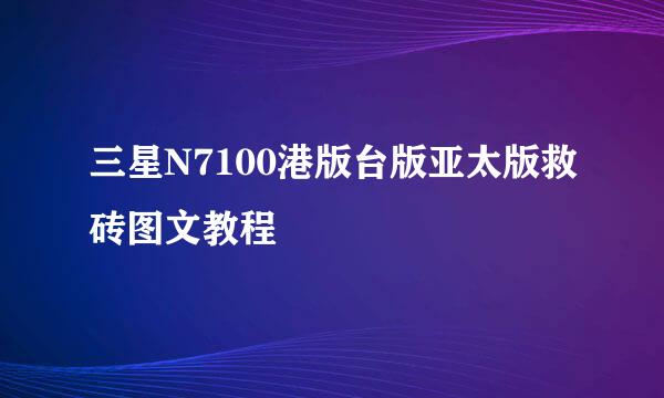 三星N7100港版台版亚太版救砖图文教程