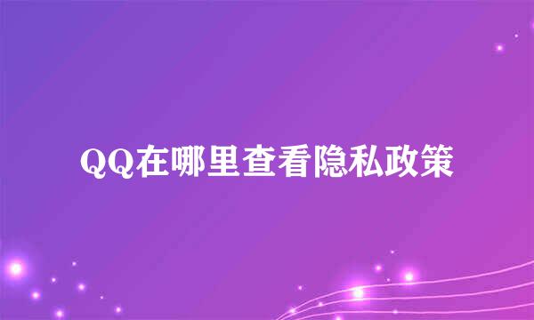QQ在哪里查看隐私政策