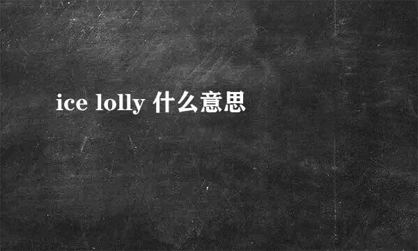 ice lolly 什么意思