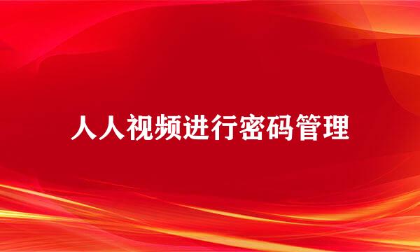 人人视频进行密码管理