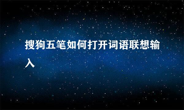 搜狗五笔如何打开词语联想输入