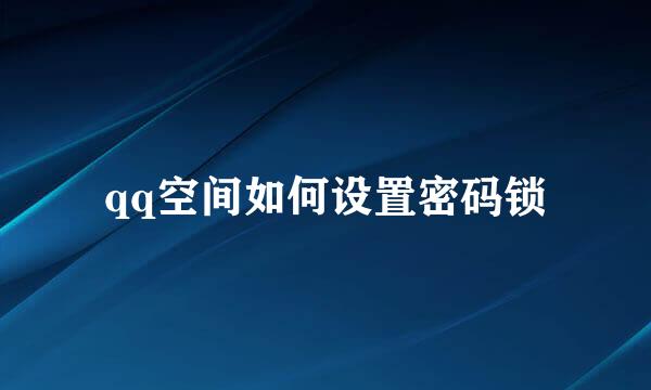 qq空间如何设置密码锁