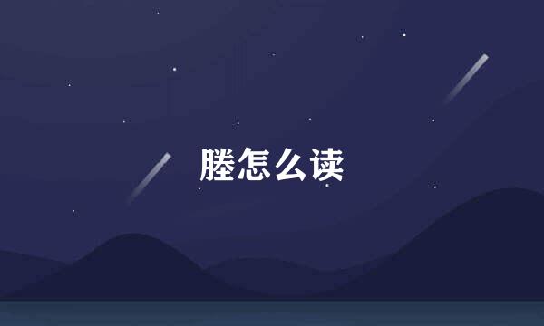 塍怎么读