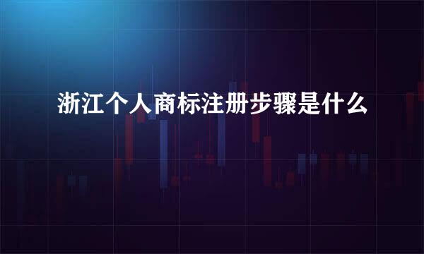 浙江个人商标注册步骤是什么