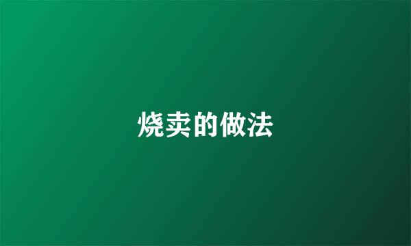 烧卖的做法
