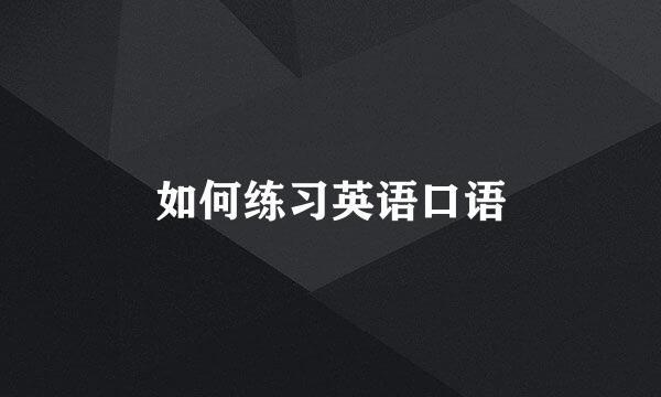 如何练习英语口语
