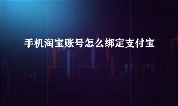 手机淘宝账号怎么绑定支付宝