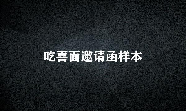 吃喜面邀请函样本