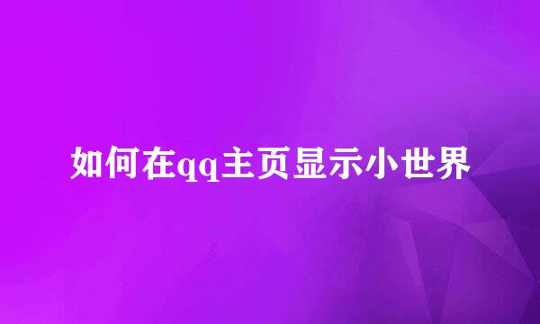 如何在qq主页显示小世界