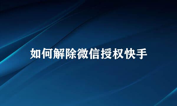 如何解除微信授权快手